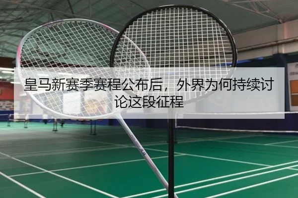 皇马新赛季赛程公布后，外界为何持续讨论这段征程