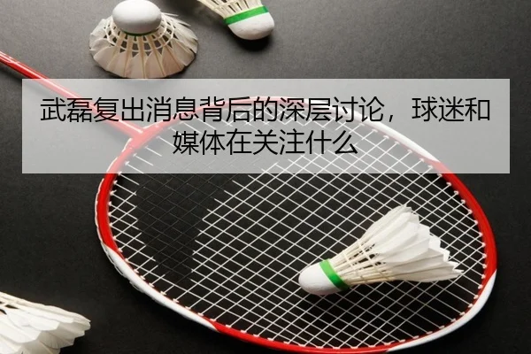 wu-lei-fu-chu-xiao-xi-bei-hou-de-shen-ceng-tao-lun-qiu-mi-he-mei-ti-zai-guan-zhu-shen-me-2-884.jpg