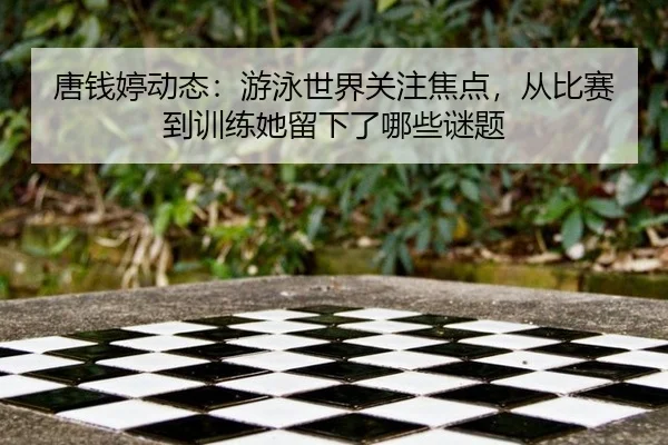 tang-qian-ting-dong-tai-you-yong-shi-jie-guan-zhu-jiao-dian-cong-bi-sai-dao-xun-lian-ta-liu-xia-le-na-xie-mi-ti-2-369.jpg