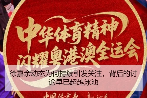 徐嘉余动态为何持续引发关注，背后的讨论早已超越泳池